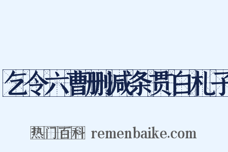 乞令六曹删减条贯白札子是什么意思的图片
